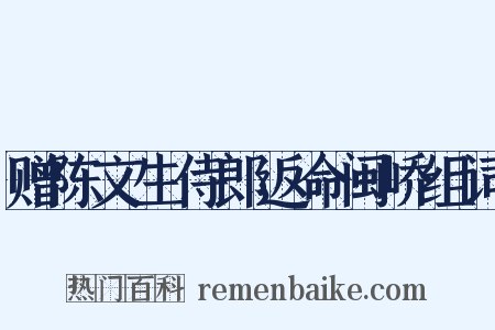 赠陈文生侍郎返命闽峤组词是什么意思的图片